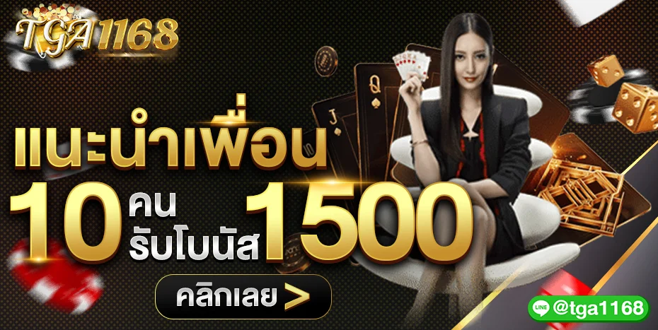 โปรโมชั่น TGA1168 โบนัสสมาชิกใหม่และฝากรายวัน