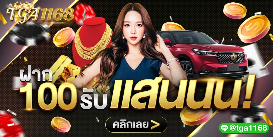 TGA1168 เว็บตรง สล็อต บาคาร่า ฝากถอนออโต้