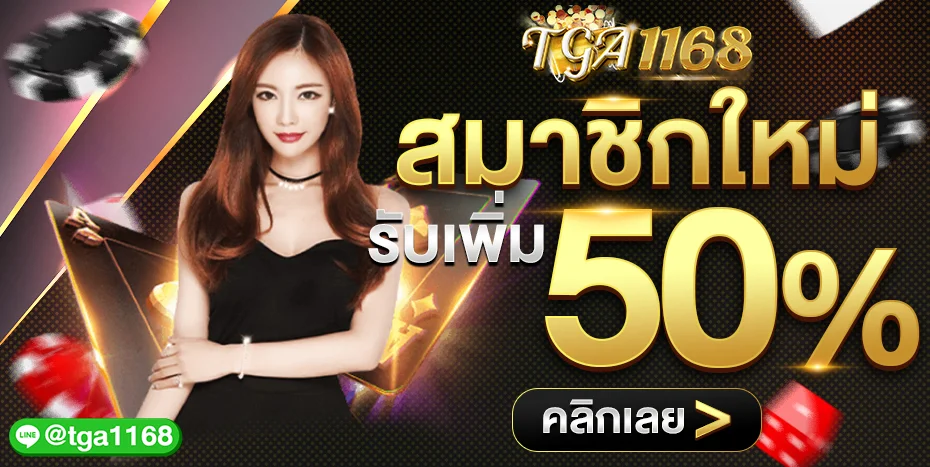 TGA1168 เว็บตรง สล็อต บาคาร่า ฝากถอนออโต้