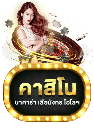 บาคาร่าสด TGA1168 ถ่ายทอดจากสตูดิโอจริง