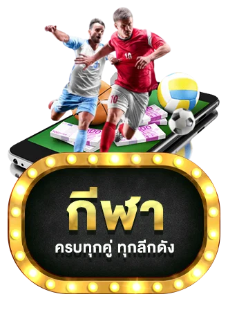 แทงบอลออนไลน์ TGA1168 ราคาน้ำดีทุกลีก