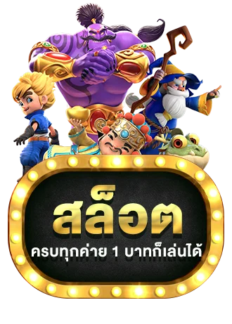 สล็อตออนไลน์ TGA1168 รวมค่ายเกมชั้นนำ
